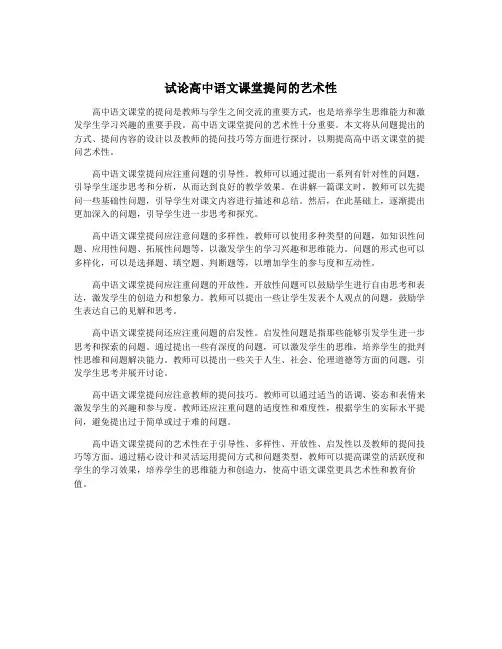 试论高中语文课堂提问的艺术性