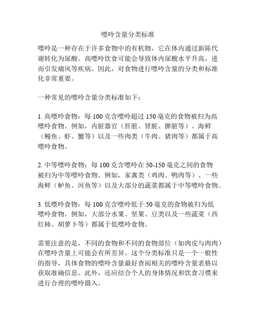 嘌呤含量分类标准