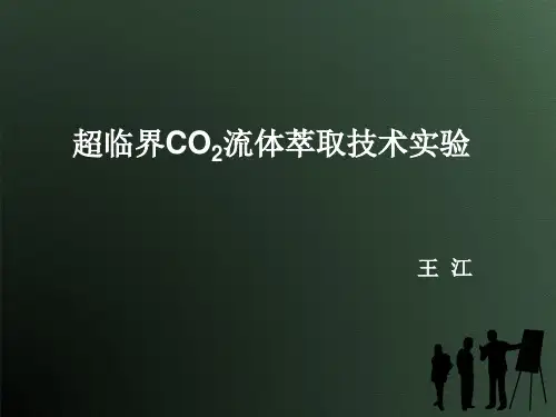 超临界CO2流体萃取技术实验