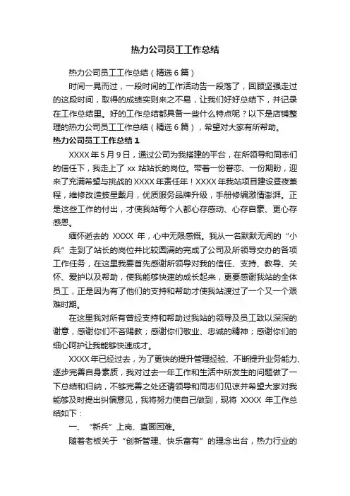 热力公司员工工作总结