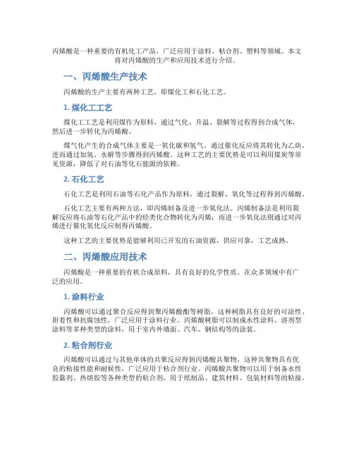 丙烯酸生产与应用技术