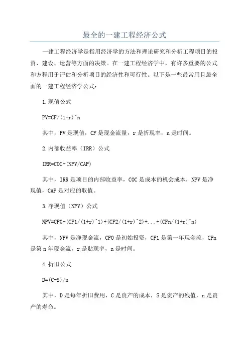 最全的一建工程经济公式