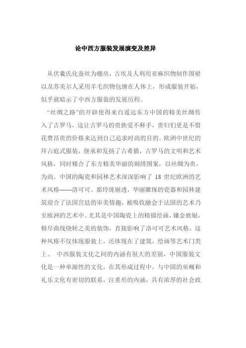 中外服装史 论文.doc
