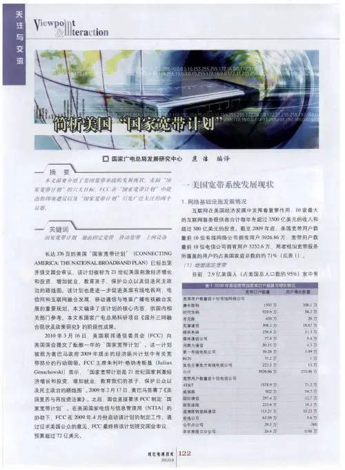 简析美国“国家宽带计划”
