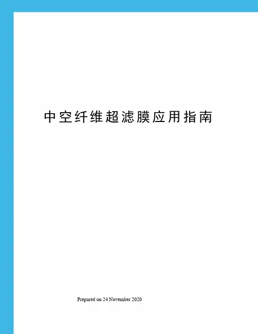 中空纤维超滤膜应用指南