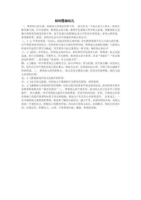 如何尊重幼儿
