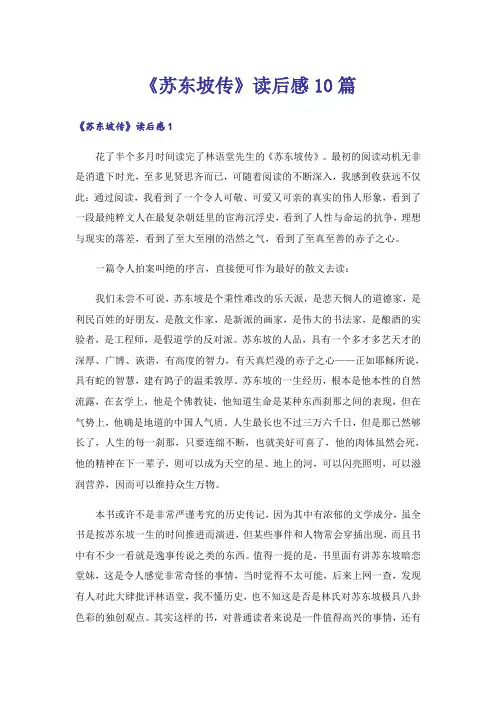 《苏东坡传》读后感10篇
