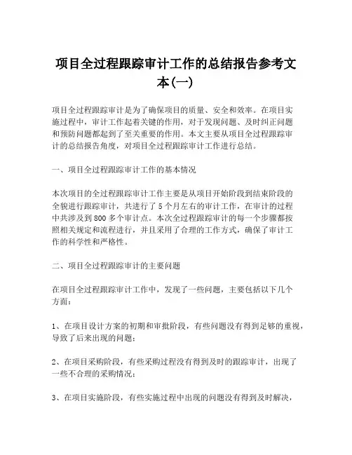 项目全过程跟踪审计工作的总结报告参考文本(一)