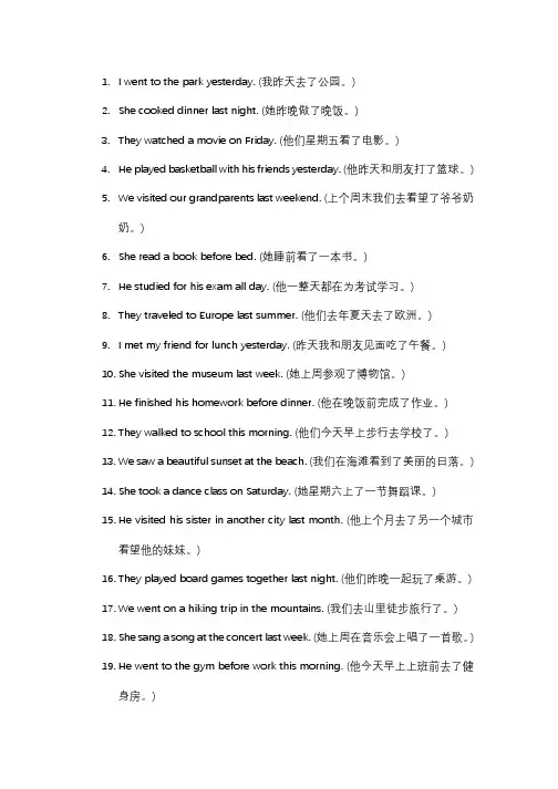 关于过去时的英语句子,带翻译20句