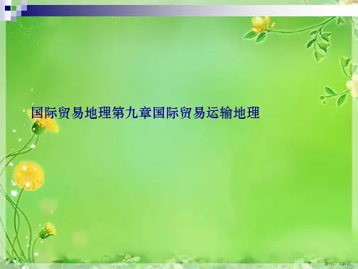 国际贸易地理第九章国际贸易运输地理