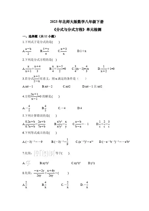 第5章 分式与分式方程 北师大版数学八年级下册单元检测(含答案)