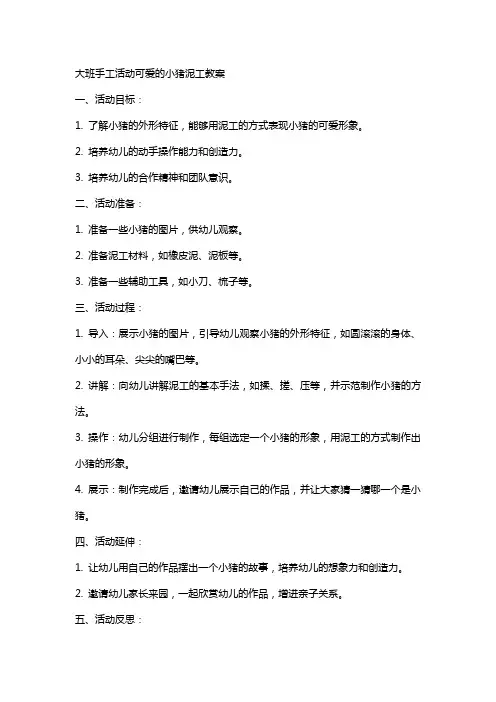 大班手工活动可爱的小猪泥工教案