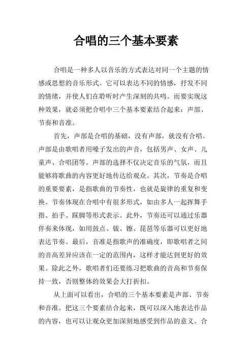 合唱的三个基本要素