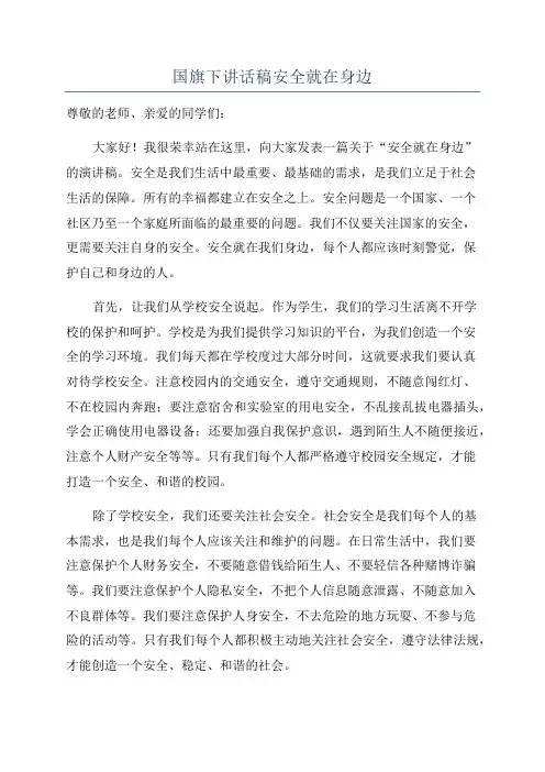 国旗下讲话稿安全就在身边