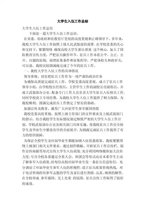 大学生入伍工作总结（精简版）