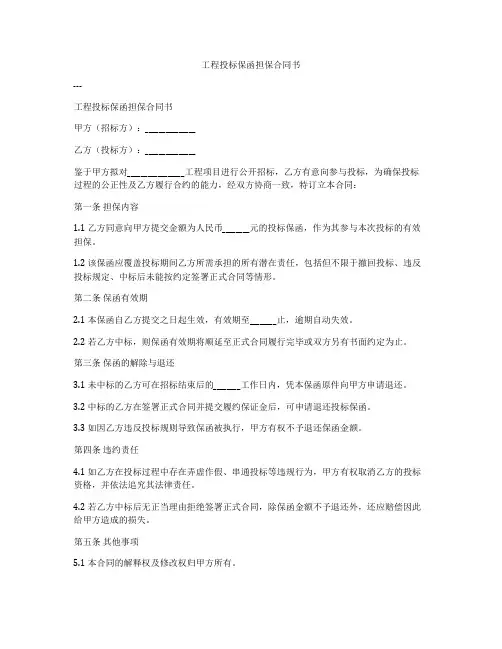 工程投标保函担保合同书