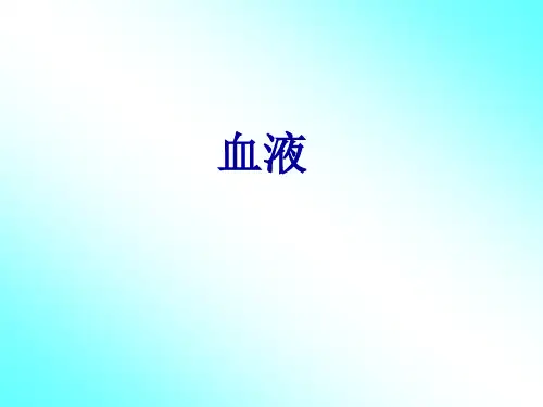 血液PPT精品医学课件