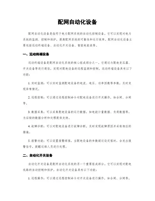 配网自动化设备