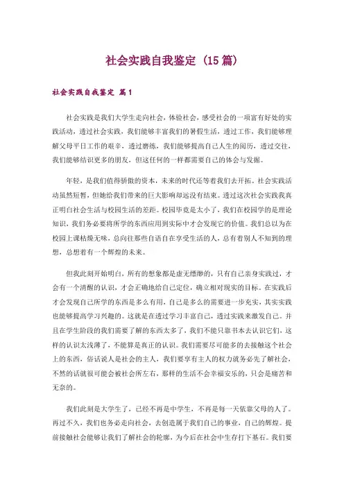 社会实践自我鉴定 (15篇)