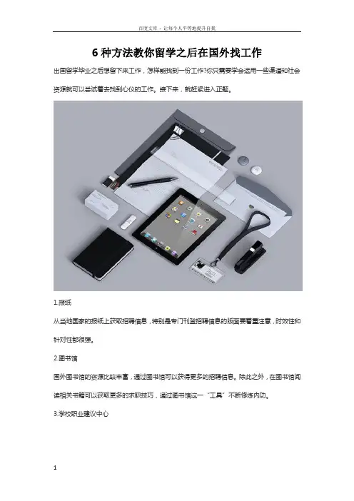6种方法教你留学之后在国外找工作