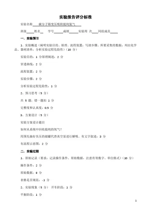 碳分子筛变压吸附提纯氮气实验报告评分标准