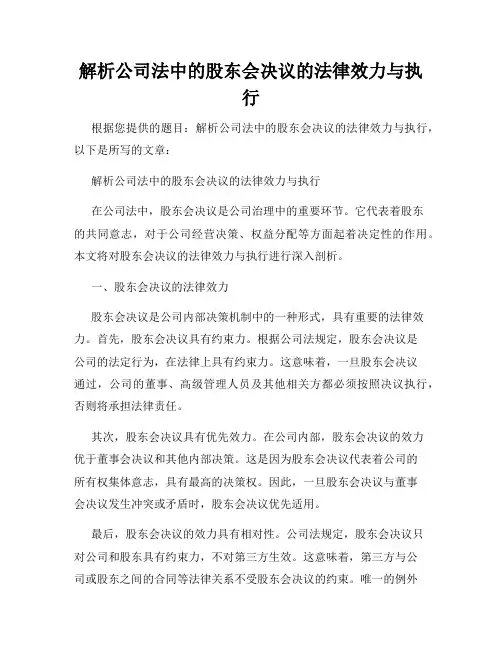 解析公司法中的股东会决议的法律效力与执行