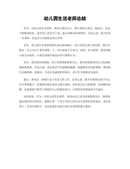 幼儿园生活老师总结