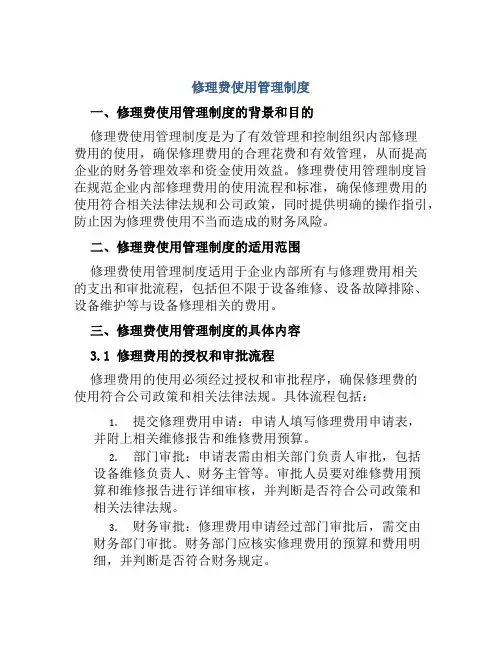 修理费使用管理制度