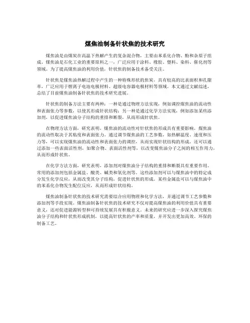 煤焦油制备针状焦的技术研究