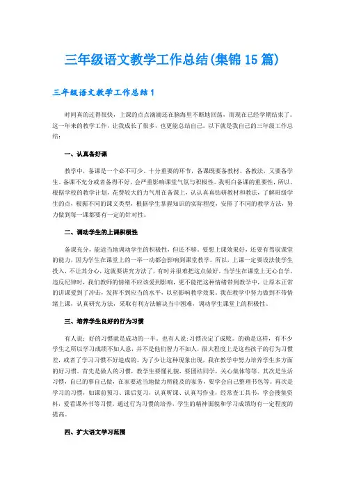 三年级语文教学工作总结(集锦15篇)