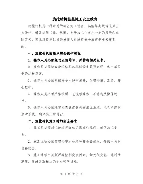 旋挖钻机桩基施工安全教育