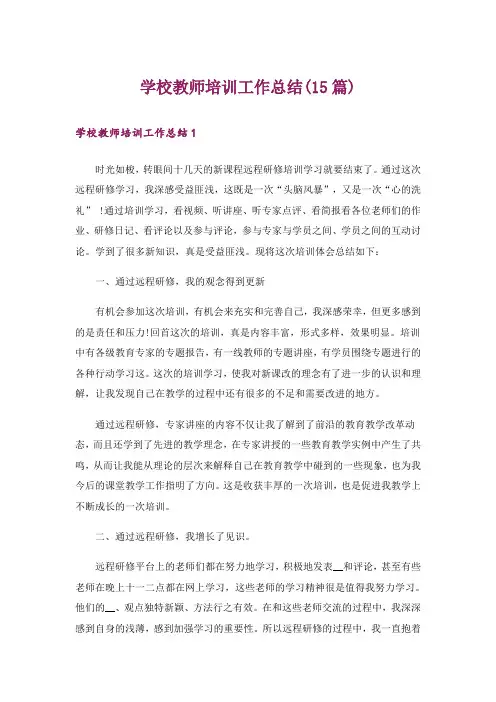 学校教师培训工作总结(15篇)