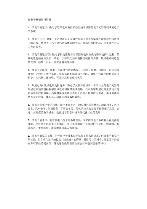 微电子概论复习资料