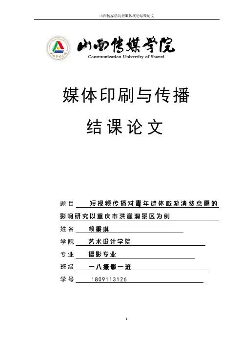 短视频传播对青年群体旅游消费意愿的影响研究以重庆市洪崖洞景区为例