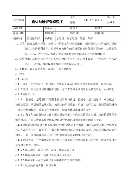 确认与验证管理程序