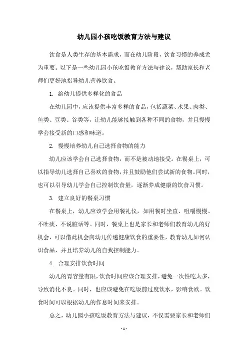 幼儿园小孩吃饭教育方法与建议