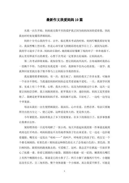 最新作文我爱妈妈10篇