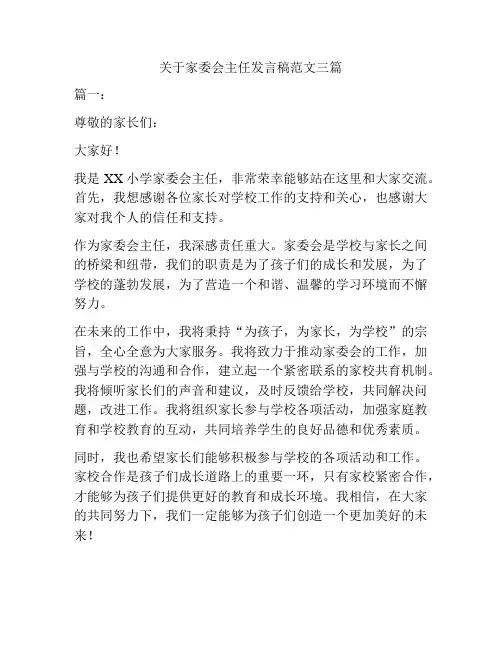 关于家委会主任发言稿范文三篇