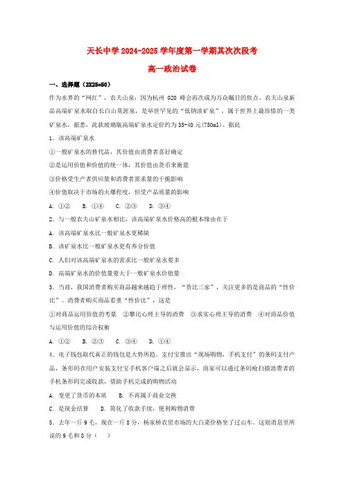 安徽省天长中学2024-2025学年高一政治上学期第二次月考试题