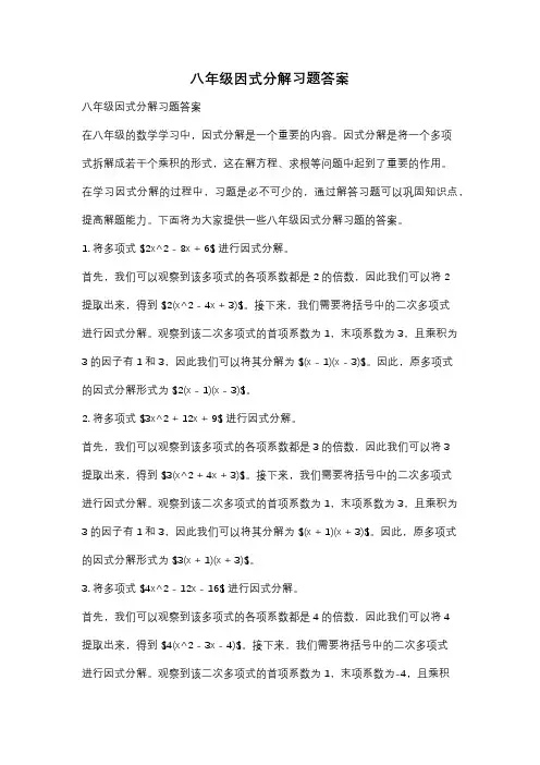 八年级因式分解习题答案