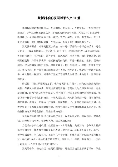最新四季的校园写景作文10篇