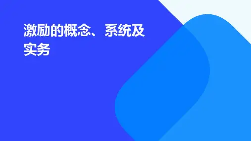 激励的概念系统及实务