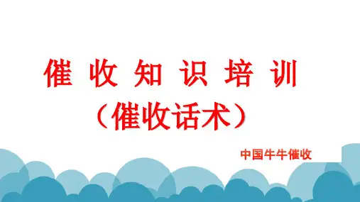 催收话术培训