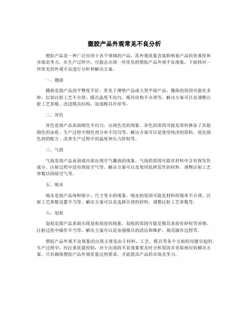 塑胶产品外观常见不良分析