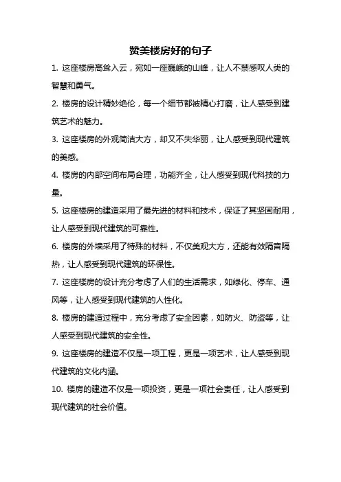 赞美楼房好的句子