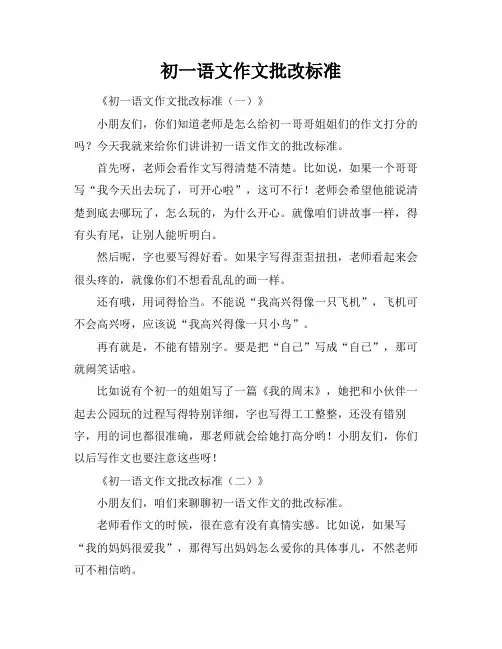 初一语文作文批改标准