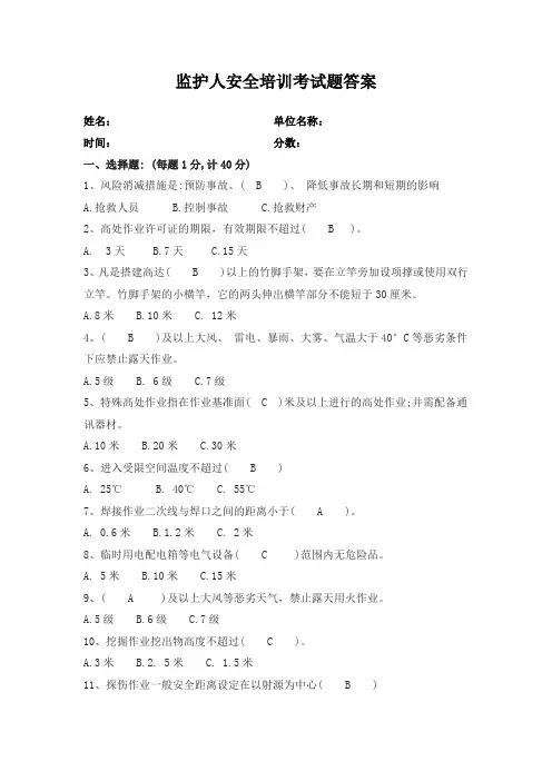 监护人安全培训考试题答案
