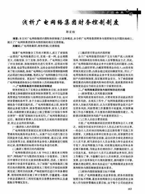 浅析广电网络集团财务控制制度