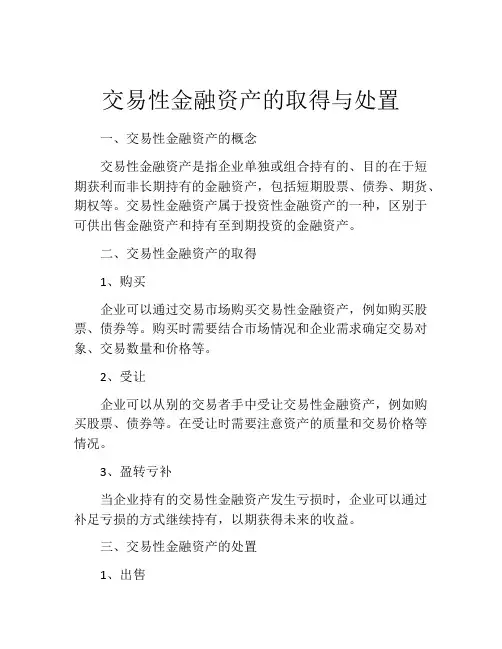 交易性金融资产的取得与处置