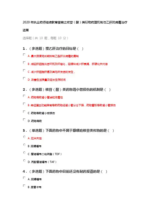 2020年执业药师继续教育答案之核苷(酸)类似物药理机制与乙肝抗病毒治疗进展
